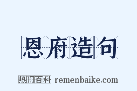 恩府造句是什么意思的图片